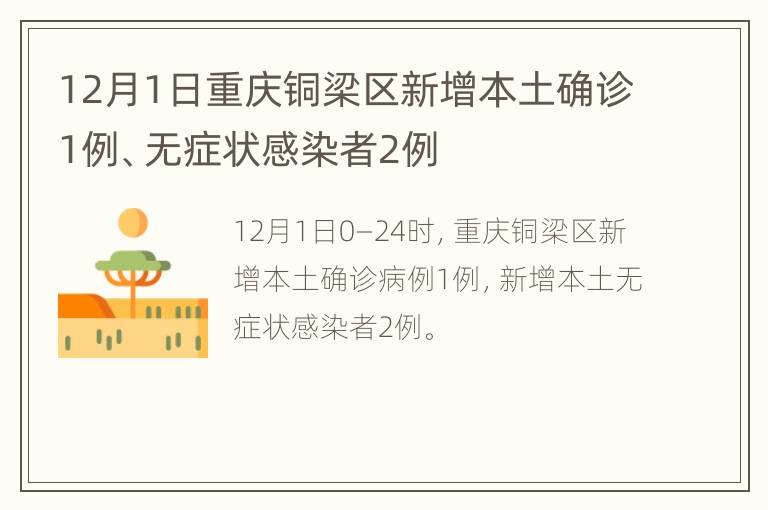 12月1日重庆铜梁区新增本土确诊1例、无症状感染者2例