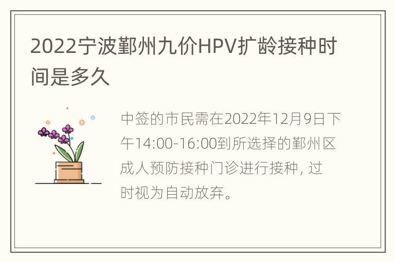 2022宁波鄞州九价HPV扩龄接种时间是多久