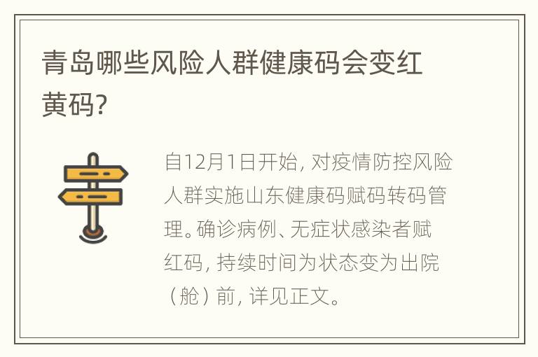 青岛哪些风险人群健康码会变红黄码？