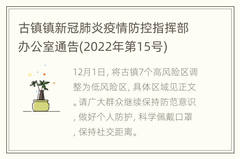 古镇镇新冠肺炎疫情防控指挥部办公室通告(2022年第15号)