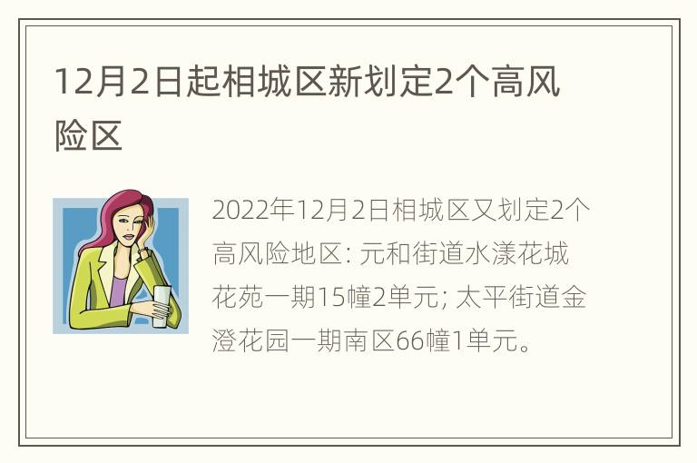 12月2日起相城区新划定2个高风险区