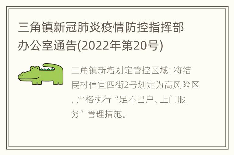 三角镇新冠肺炎疫情防控指挥部办公室通告(2022年第20号)