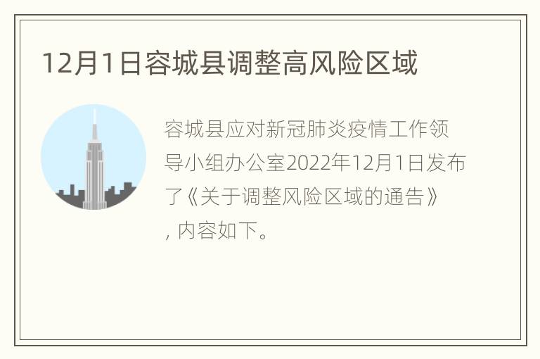 12月1日容城县调整高风险区域