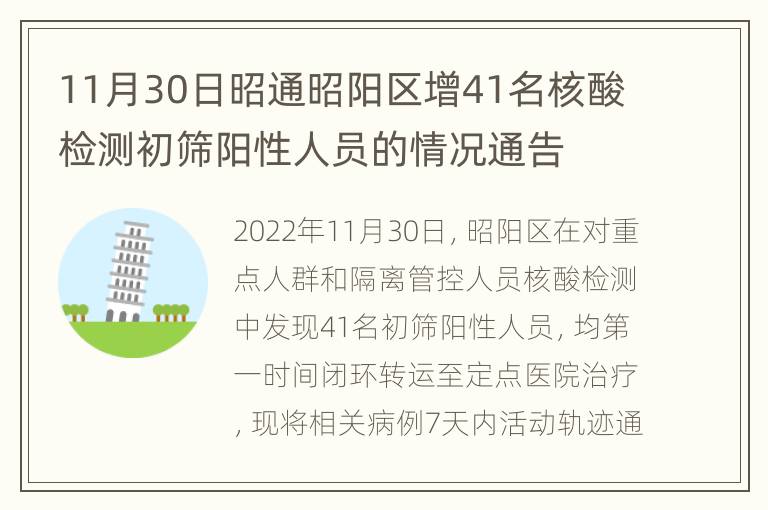 11月30日昭通昭阳区增41名核酸检测初筛阳性人员的情况通告