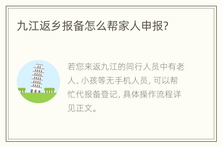 九江返乡报备怎么帮家人申报？