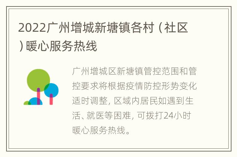 2022广州增城新塘镇各村（社区）暖心服务热线