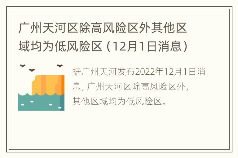 广州天河区除高风险区外其他区域均为低风险区（12月1日消息）