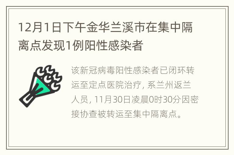 12月1日下午金华兰溪市在集中隔离点发现1例阳性感染者