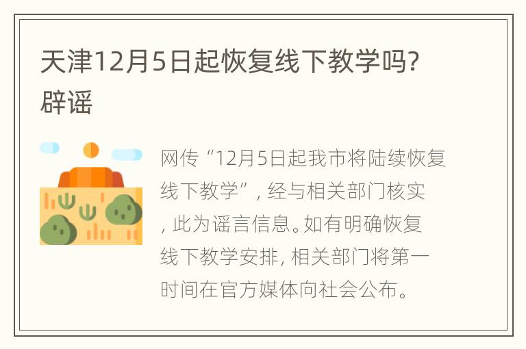 天津12月5日起恢复线下教学吗？辟谣