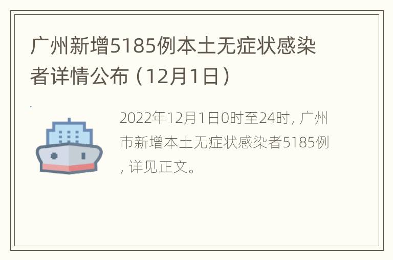 广州新增5185例本土无症状感染者详情公布（12月1日）