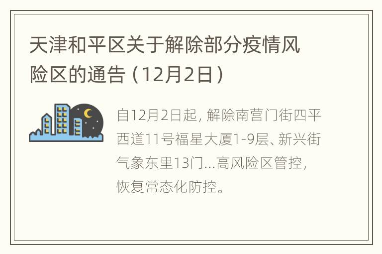 天津和平区关于解除部分疫情风险区的通告（12月2日）