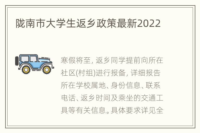 陇南市大学生返乡政策最新2022