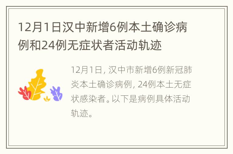 12月1日汉中新增6例本土确诊病例和24例无症状者活动轨迹