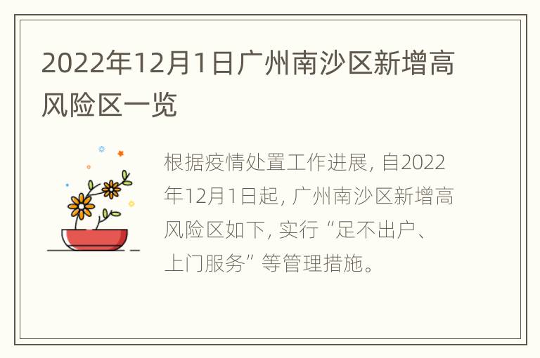 2022年12月1日广州南沙区新增高风险区一览