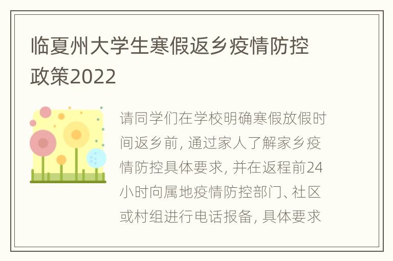 临夏州大学生寒假返乡疫情防控政策2022