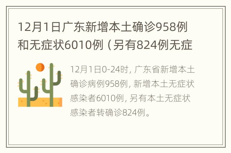 12月1日广东新增本土确诊958例和无症状6010例（另有824例无症状转确诊）