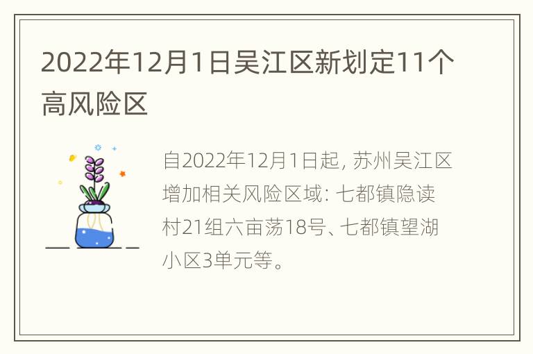 2022年12月1日吴江区新划定11个高风险区