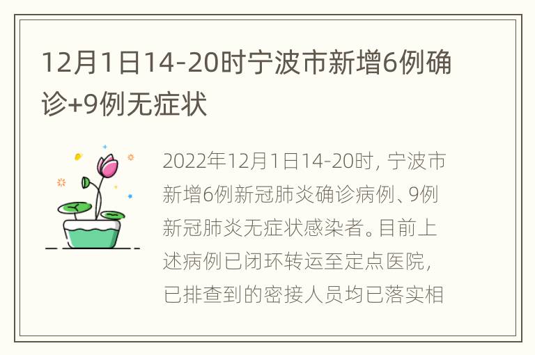 12月1日14-20时宁波市新增6例确诊+9例无症状
