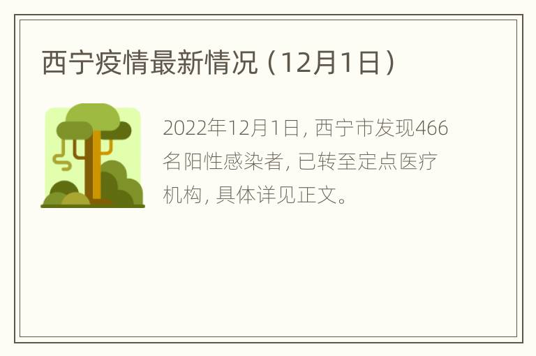 西宁疫情最新情况（12月1日）