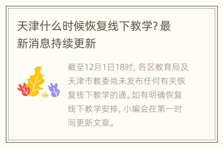 天津什么时候恢复线下教学？最新消息持续更新