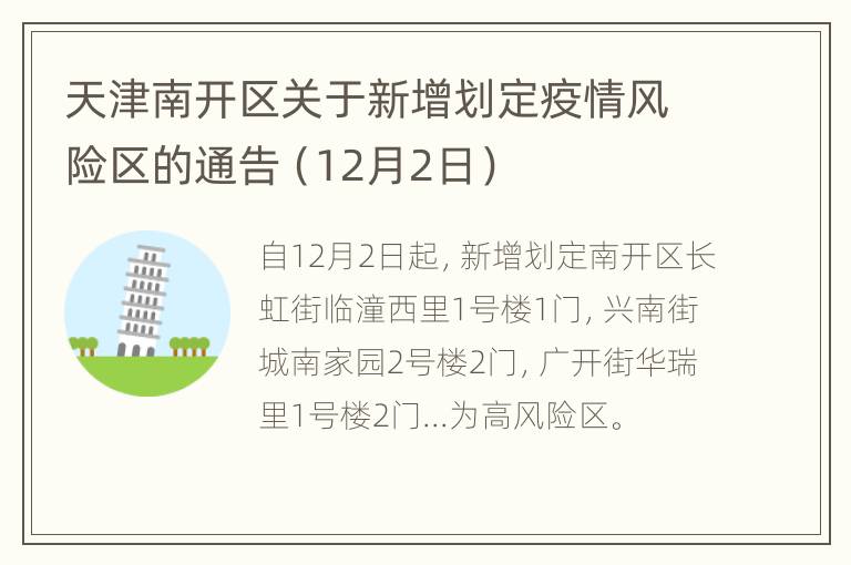 天津南开区关于新增划定疫情风险区的通告（12月2日）