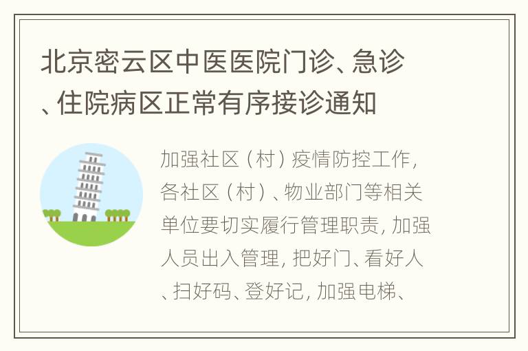 北京密云区中医医院门诊、急诊、住院病区正常有序接诊通知