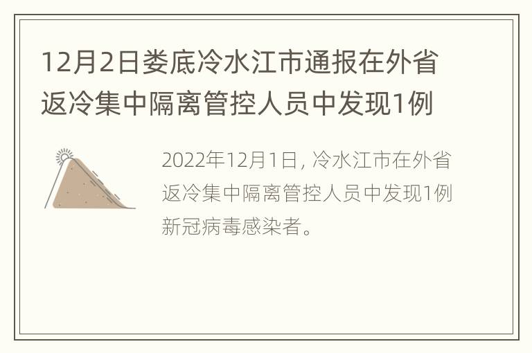 12月2日娄底冷水江市通报在外省返冷集中隔离管控人员中发现1例新冠病毒感染者