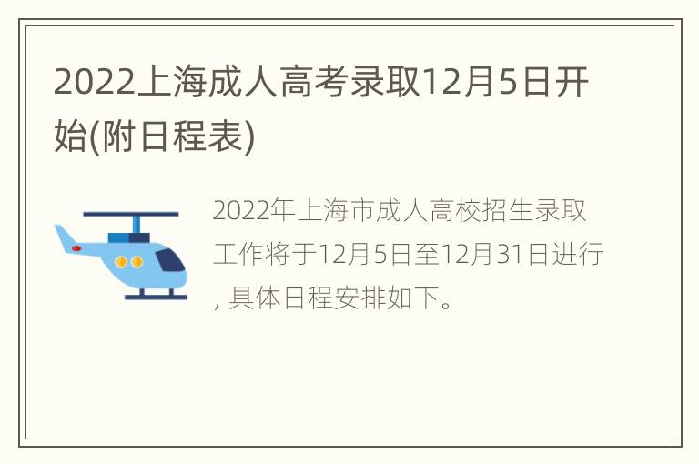 2022上海成人高考录取12月5日开始(附日程表)