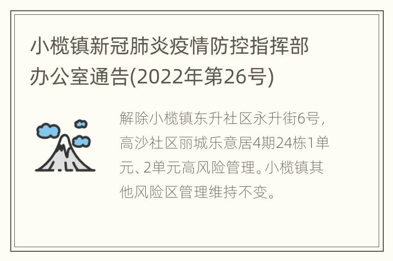 小榄镇新冠肺炎疫情防控指挥部办公室通告(2022年第26号)