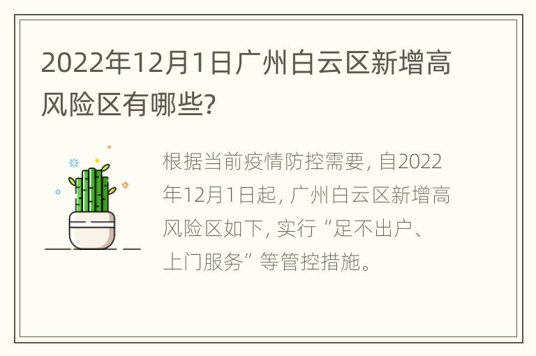 2022年12月1日广州白云区新增高风险区有哪些？