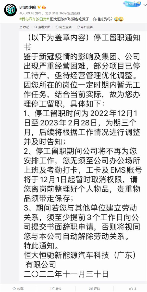 恒驰汽车回应“大规模停工欠薪”：25%员工停薪留职1-3个月