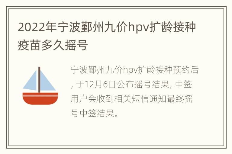 2022年宁波鄞州九价hpv扩龄接种疫苗多久摇号