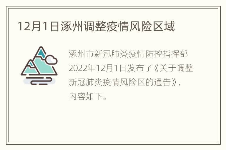 12月1日涿州调整疫情风险区域