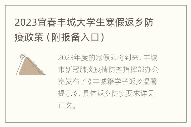 2023宜春丰城大学生寒假返乡防疫政策（附报备入口）