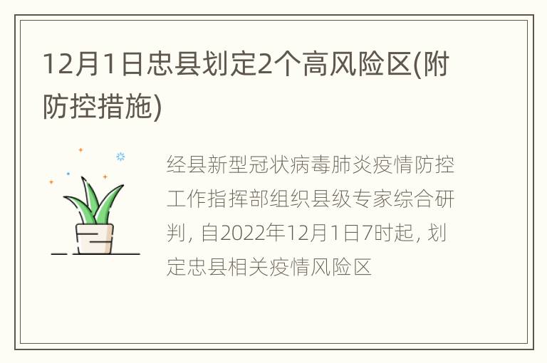 12月1日忠县划定2个高风险区(附防控措施)