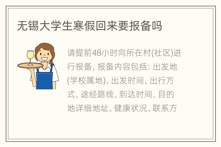 无锡大学生寒假回来要报备吗