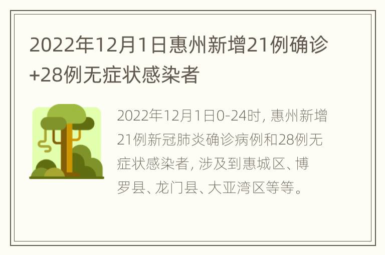 2022年12月1日惠州新增21例确诊+28例无症状感染者