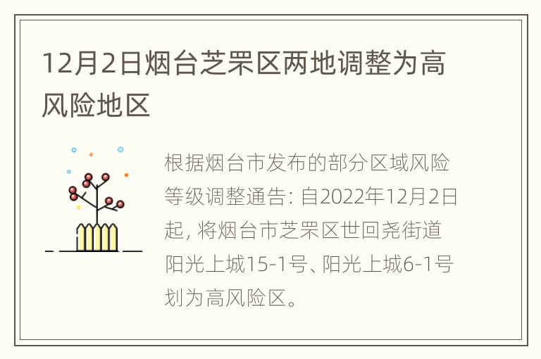 12月2日烟台芝罘区两地调整为高风险地区