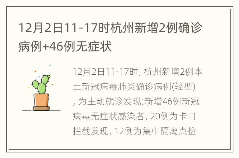 12月2日11-17时杭州新增2例确诊病例+46例无症状