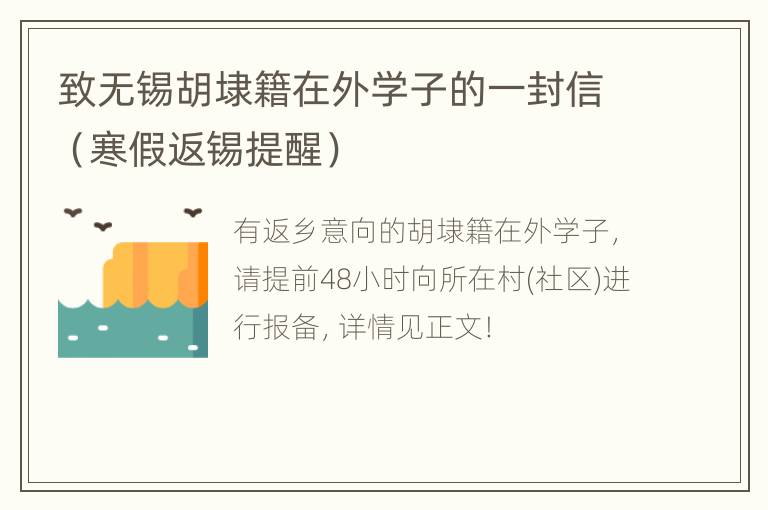 致无锡胡埭籍在外学子的一封信（寒假返锡提醒）