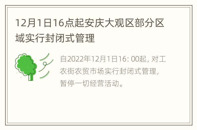 12月1日16点起安庆大观区部分区域实行封闭式管理