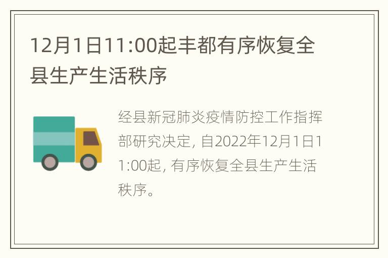 12月1日11:00起丰都有序恢复全县生产生活秩序