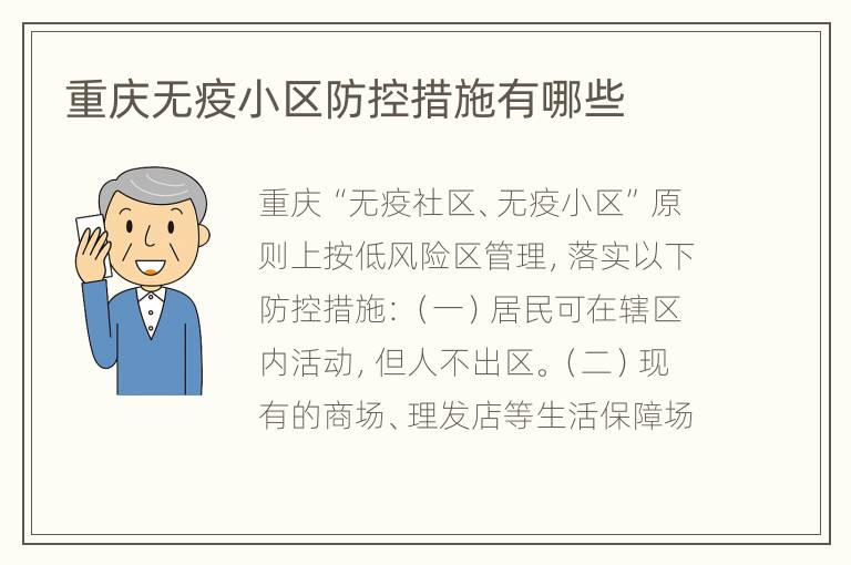 重庆无疫小区防控措施有哪些