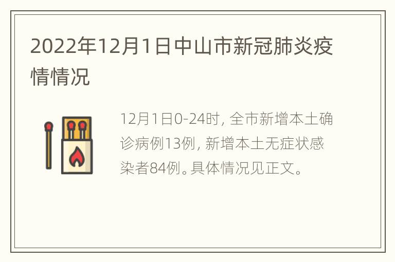 2022年12月1日中山市新冠肺炎疫情情况