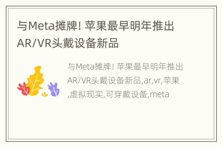 与Meta摊牌！苹果最早明年推出AR/VR头戴设备新品
