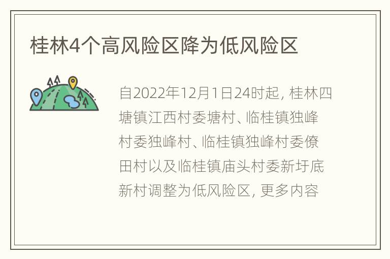 桂林4个高风险区降为低风险区