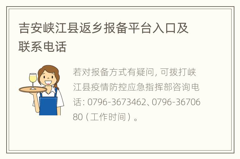 吉安峡江县返乡报备平台入口及联系电话