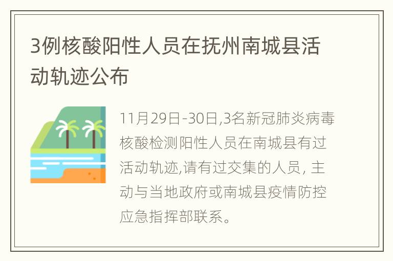 3例核酸阳性人员在抚州南城县活动轨迹公布