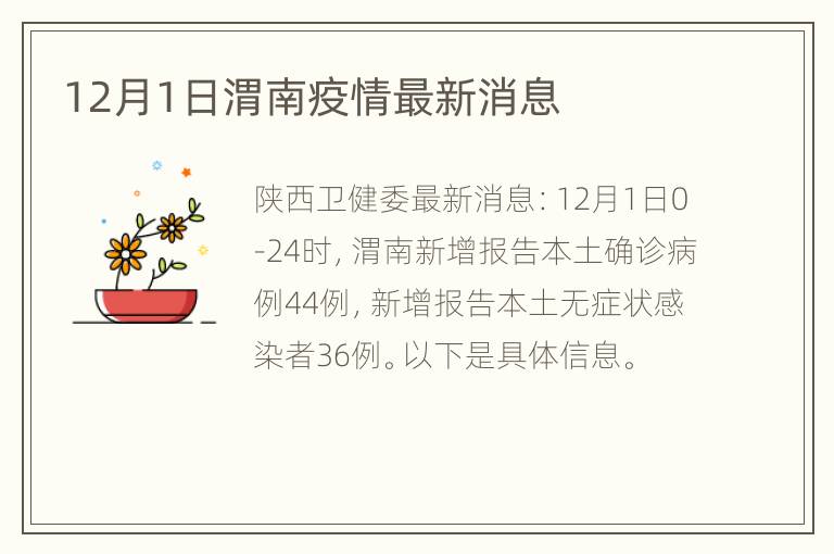 12月1日渭南疫情最新消息