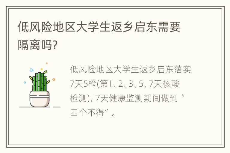 低风险地区大学生返乡启东需要隔离吗？